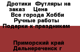 Дротики. Футляры на заказ. › Цена ­ 2 000 - Все города Хобби. Ручные работы » Подарки к праздникам   . Приморский край,Дальнереченск г.